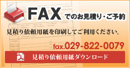 FAXでのお見積り・ご予約はこちら
