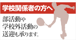 部活動や学校外活動の送迎も承ります。