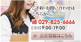 ご予約・お問い合わせはTEL:029-825-6666まで
