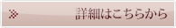 詳細はこちらから