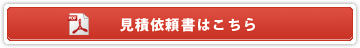 見積依頼書(PDF形式)
