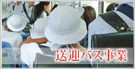 送迎バス事業