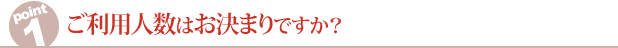 ご利用人数はお決まりですか？