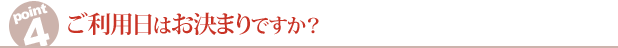 ご利用日はお決まりですか？